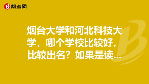 烟台大学和河北科技大学,哪个学校比较好,比较出... 考研 帮考网 