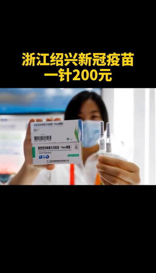 绍兴疫苗1针200元(浙江绍兴新冠疫苗一针200元)