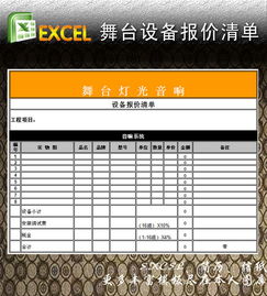 舞台设备报价清单excel模板excel表格下载 报价单表格 财务预算表编号 12266222 