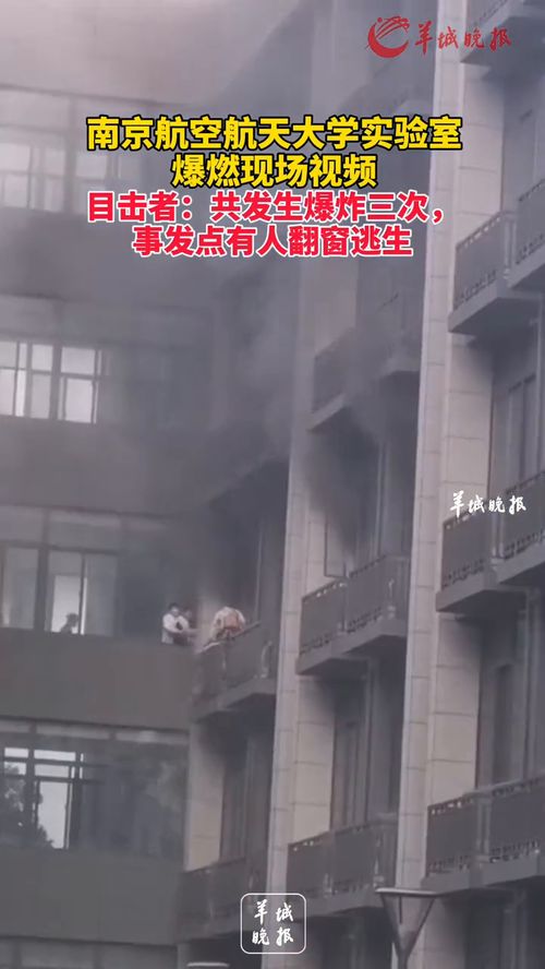 南京高校实验室爆燃