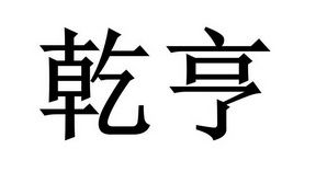 包头市乾亨汽车贸易有限责任公司