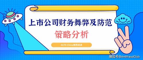 如何分析上市公司有财务舞弊嫌疑