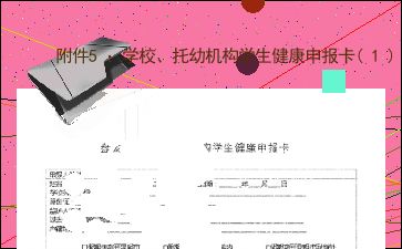 附件5 学校 托幼机构学生健康申报卡 1 1 