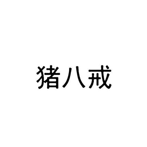 猪八戒商标注册查询 商标进度查询 商标注册成功率查询 路标网 