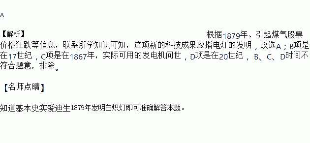 1879年，一则新闻传到英国后，伦敦证券交易所的煤气股票价格狂跌。这则新闻可能是    A．爱迪生发明白炽