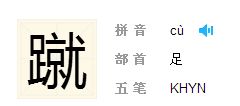足字旁一个就字怎么读 