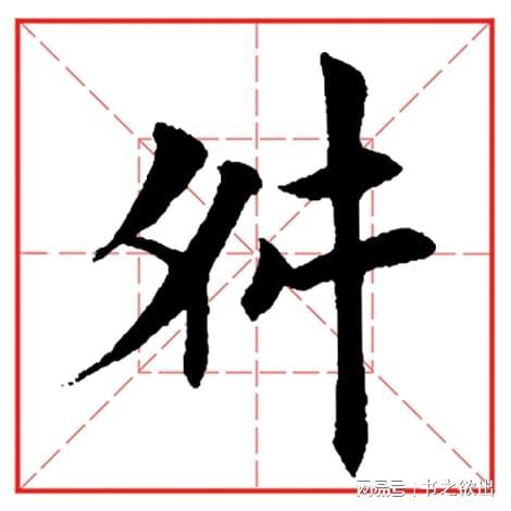 每日一字517 舛