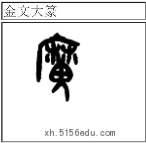 魔字用象形文字怎么写 