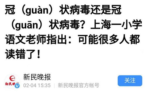 为什么你总想把冠 guān 状病毒念成冠 guan 状病毒