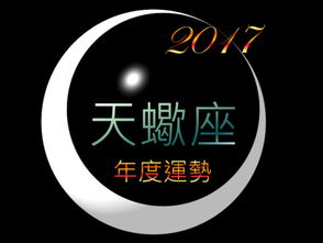 天蠍座 2017年度运势 上半年低调努力,加薪升职在眼前