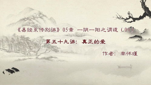 易经系传别讲 05章 一阴一阳之谓道 08 天爱万物一切平等