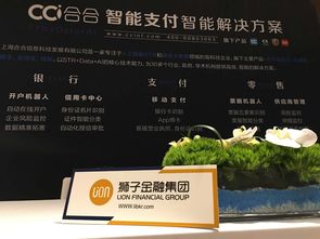 狮子金融集团出席2019智能支付中国峰会