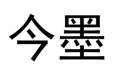 今墨堂商标注册查询 商标进度查询 商标注册成功率查询 路标网 