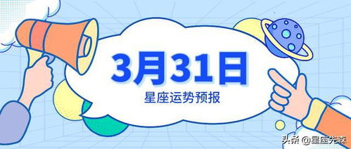 3月31日星座运势预报 金牛得心应手,双子收获颇丰