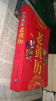 中华民俗老黄历 第二版