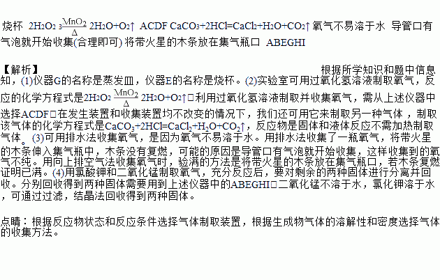 下列是实验室常用仪器.据图回答问题 1 仪器G的名称是蒸发皿.仪器E的名称是 . 2 实验室可用过氧化氢溶液制取氧气.反应的化学方程式是 .利用过氧化氢溶液制取并收集氧气 