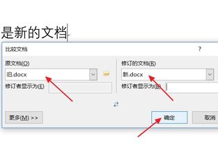 如何比较两个word文档的不同 怎样看文章哪被改 