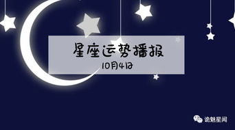 12星座2019年10月4运势播报