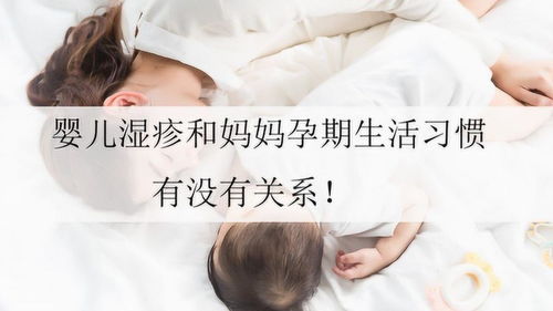 婴儿湿疹和妈妈孕期生活习惯有没有关系 