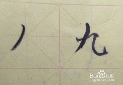 九 七 山 土 比 车这几个字的笔画 笔顺