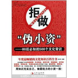 拒做 伪小资 80后必知的500个文化常识