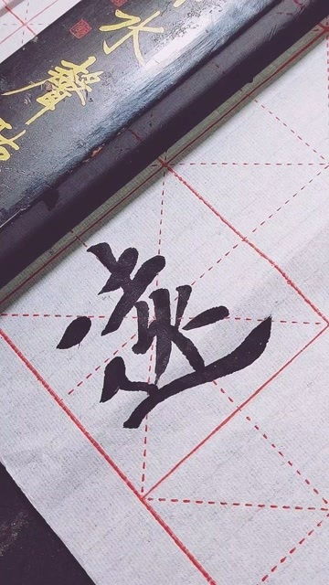 远字繁体字写法 