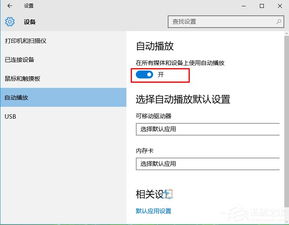 win10光盘自动播放怎么设置