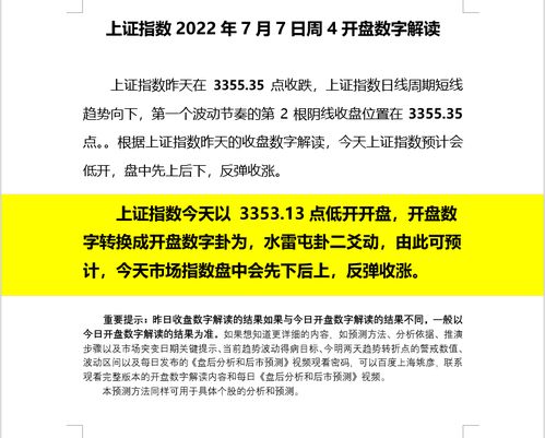 上证指数2022年7月7日周4开盘数字解读 