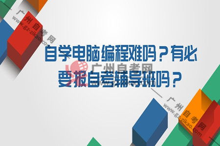 自学电脑编程难吗 有必要报自考辅导班吗