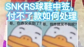 教你如何SNKRS中签 玩转球鞋知道这些就够了