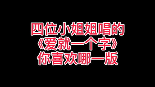 爱就一个字 火了,四位网红小姐姐唱的,你喜欢哪一版的 