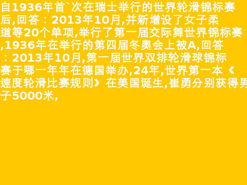 1936年世运会武术 1936年首次世界轮滑锦标赛