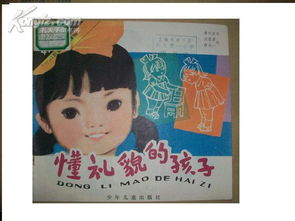 懂礼貌的孩子 80年代彩色连环画