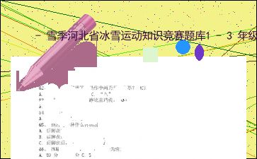 雪季河北省冰雪运动知识竞赛题库1 3年级必会题 副本 副本 