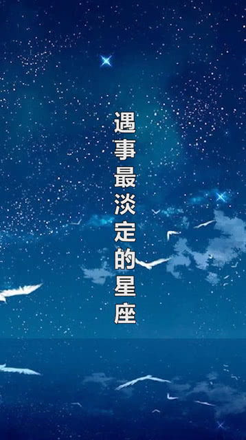 遇事做淡定的星座排行榜 