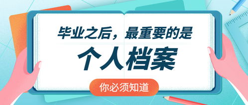 毕业万岁 档无忧提醒毕业生 一定要处理好个人档案