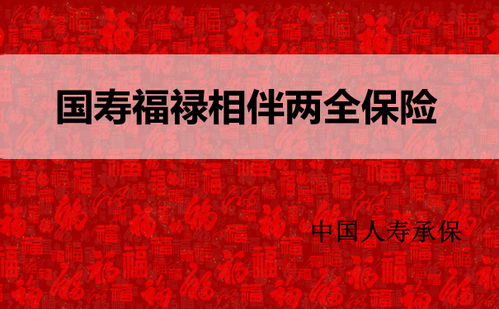 国寿福禄相伴两全保险投保需要注意什么？