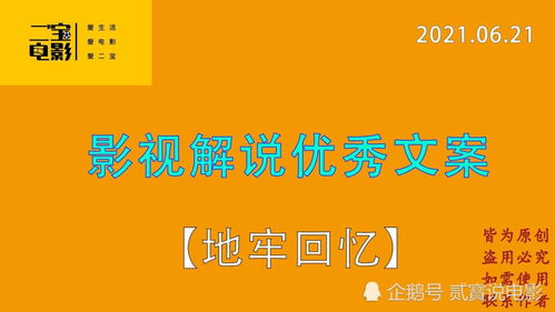 二宝电影 影视解说优秀文案 地牢回忆