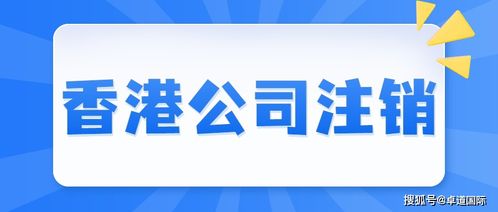 个人如何注销香港公司？