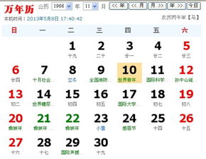 1966年11月10日的农历是多少 