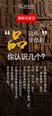 国际扫盲日 这些 品 字结构的三叠字,你认识几个 