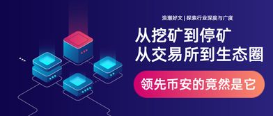 从挖矿到停矿,交易所到生态圈,领先币安的是BitMax