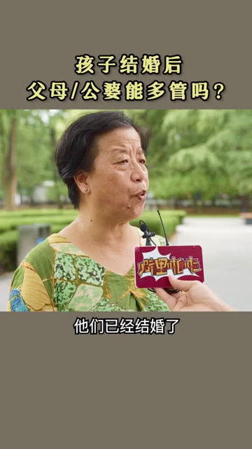 孩子结婚后,家长该不该多管 