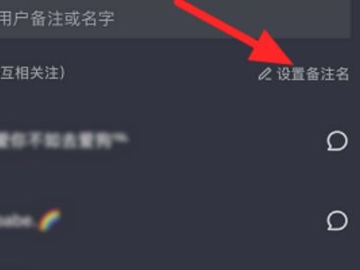 抖音怎么备注好友名字 