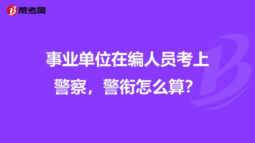 事业单位在编人员考上警察,警衔怎么算