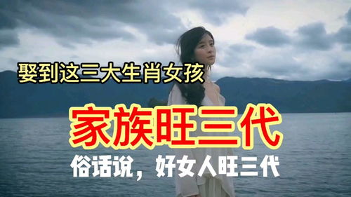 能娶到这三大生肖女,家族旺三代 