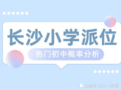 2021长沙哪些小学派位进热门初中概率大