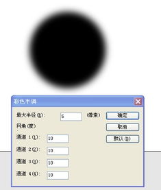 请问PS当中的彩色半调怎么扩大范围 