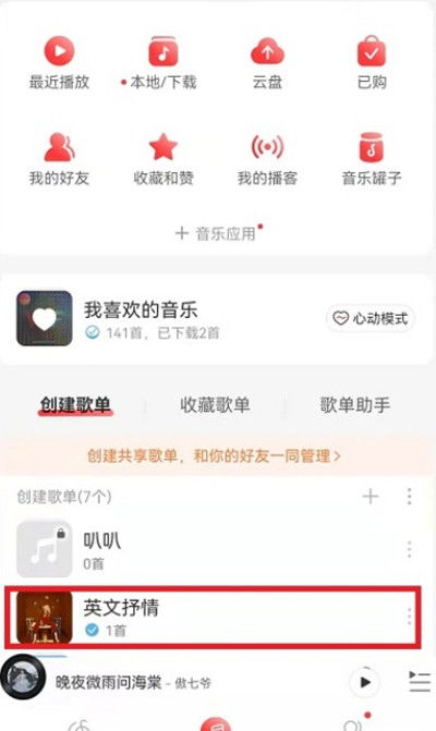 网易云音乐管理歌单中的歌教程