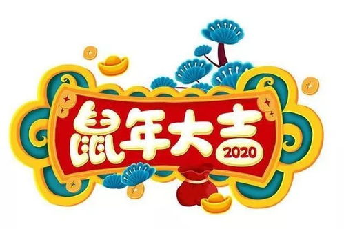 2020鼠年拜年金句来了,快给您的好友发一条吧